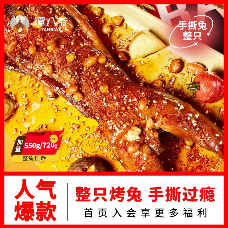 【谭八爷】手撕兔四川特产整只兔年货即食网红零食解馋特产送礼下9