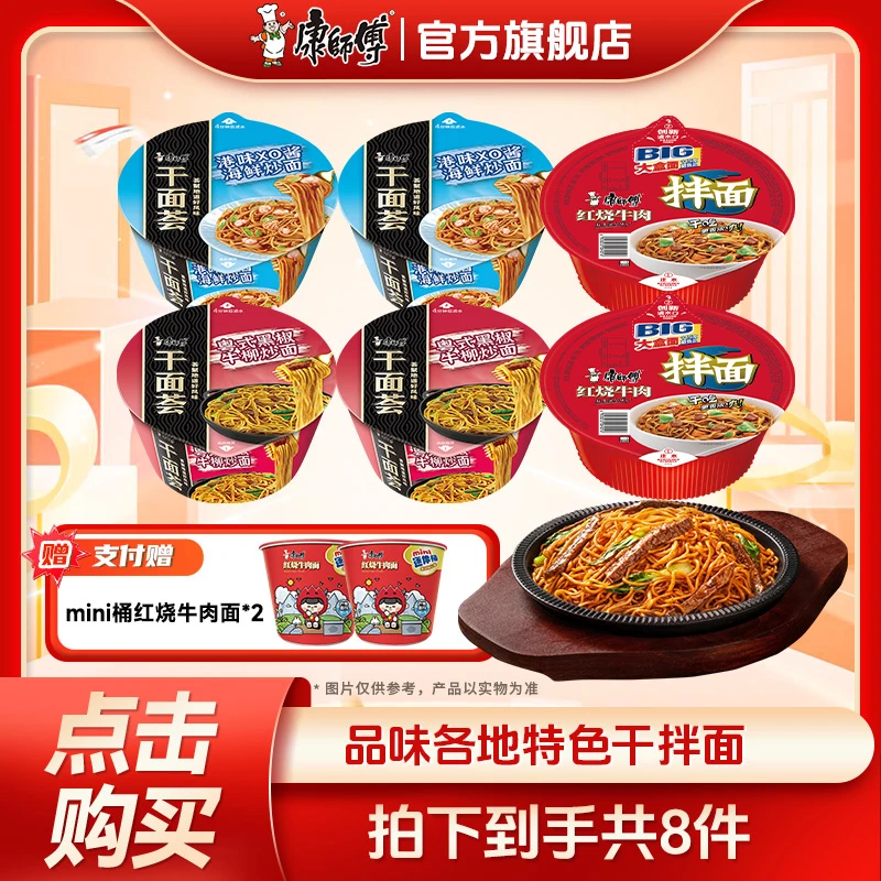 【康师傅】多口味干面荟4碗+干拌面2碗+含mini桶2桶