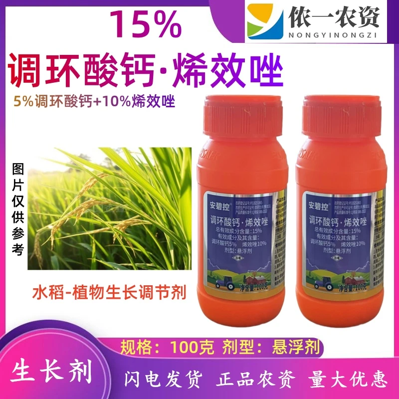 调环酸钙烯效唑水稻调节生长抗倒伏矮壮提质增产植物调节剂