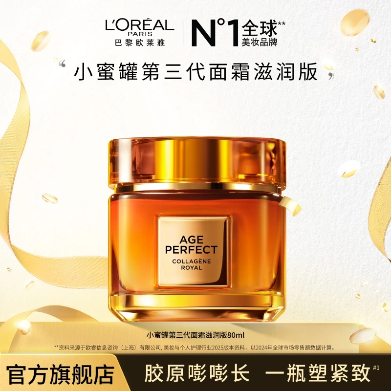 欧莱雅胶原小蜜罐第三代面霜大容量保湿抗皱抗老护肤
