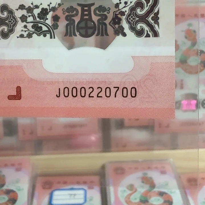 塑料小蛇钞号码000220700