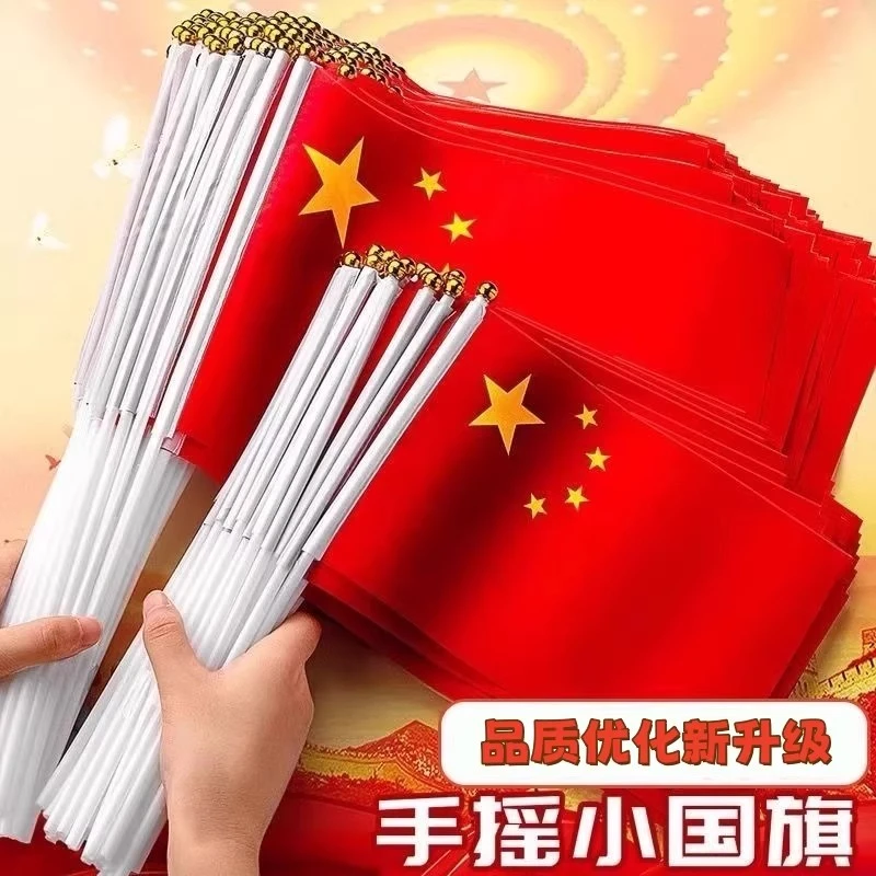 小国旗手摇旗小红旗小号8号7号手持中国小国旗五星红旗国旗带杆手