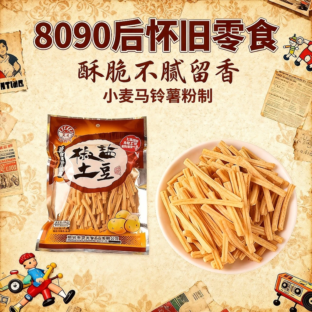 椒盐土豆条 8090后怀旧零食薯条膨化休闲食品网红爆款香酥小吃