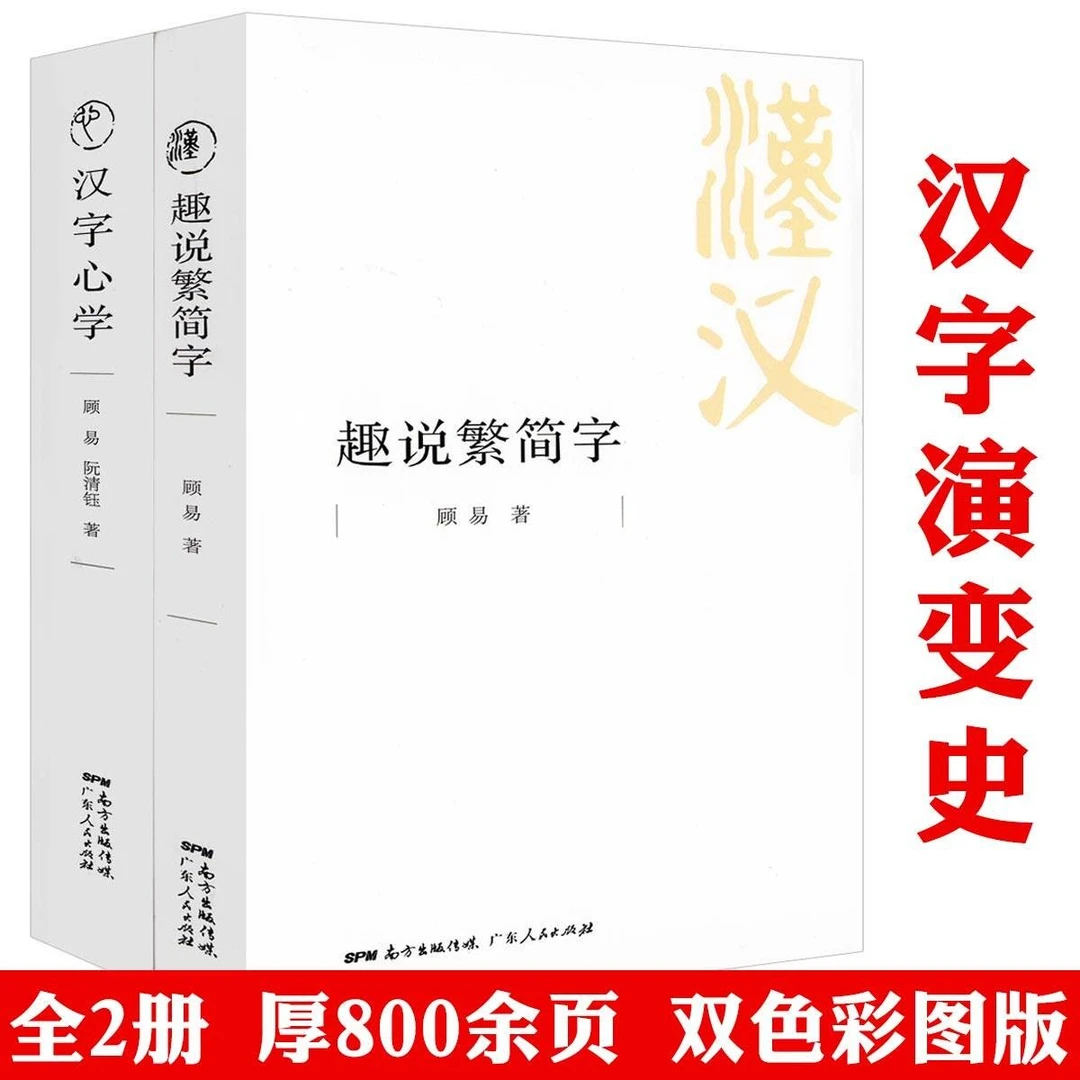 全2册汉字心学趣说繁简字中国汉字发展历史演变文化解读正版书籍