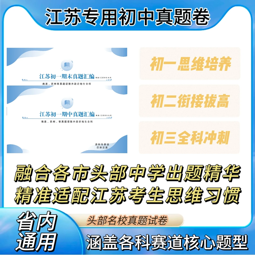 【江苏专用】初中高中期中期末真题卷汇编语数外政史地生全科试卷