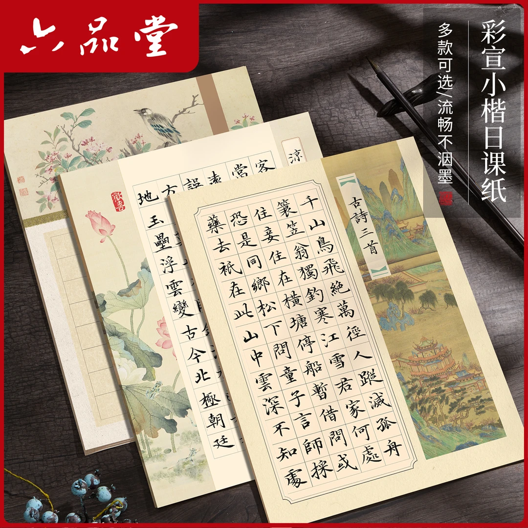 六品堂彩宣小楷日课纸书法作品纸喷涂宣纸2cm方格毛笔初学练字专