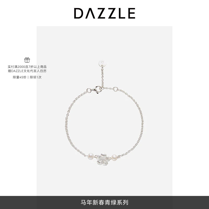 DAZZLE 地素25年春季新款925银时钟花珍珠手链2J1Z301