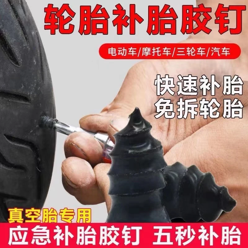（到手31件套）真空胎专用胶钉补胎轮胎摩托车电动车应急补胎钉