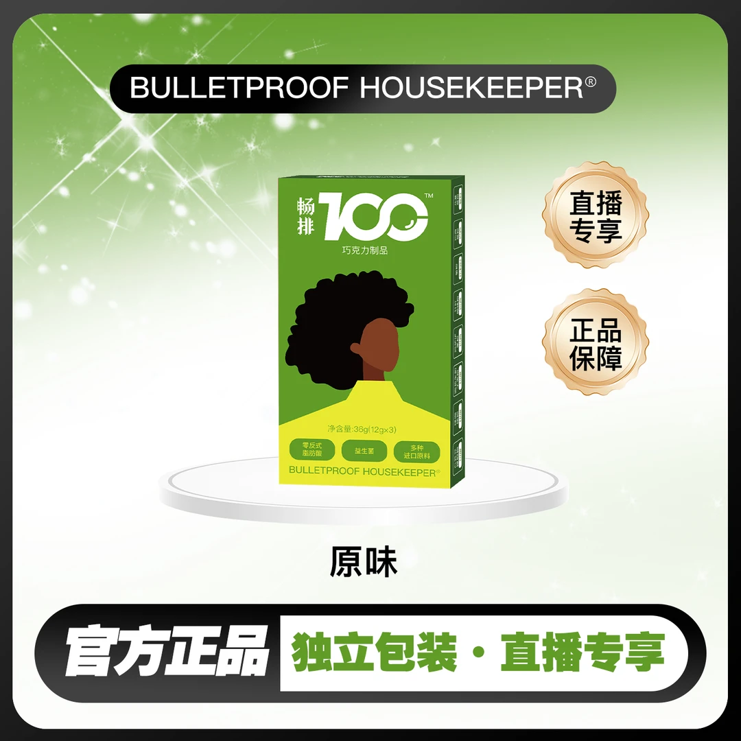 【辉哥专属】畅排100益生菌  巧克力  BULLETPROOF HOUSEKEEPER