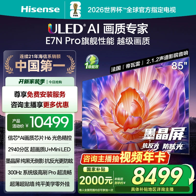 海信电视机E7N Pro 85英寸 U+MiniLED抗反光防眩光墨晶屏