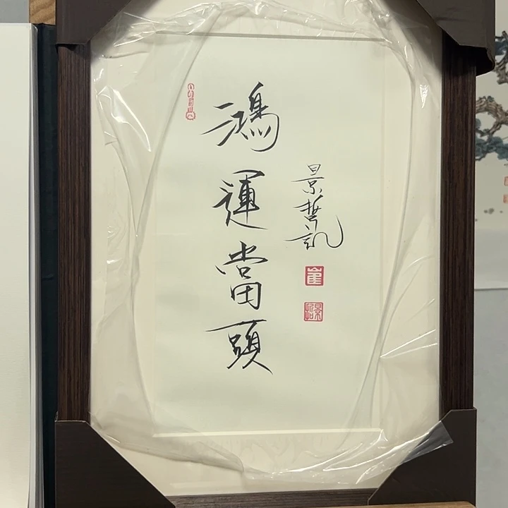 国画带框书法作品带书