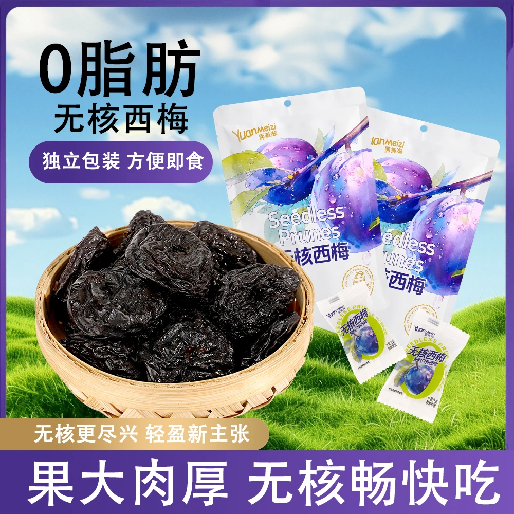原美滋智利无核西梅软糯无添加剂独立包装