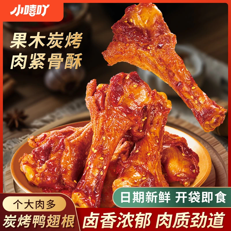 小嘻吖果木炭烤鸭翅根晚上必备充饥食品卤味休闲解馋小零食鸭锁骨