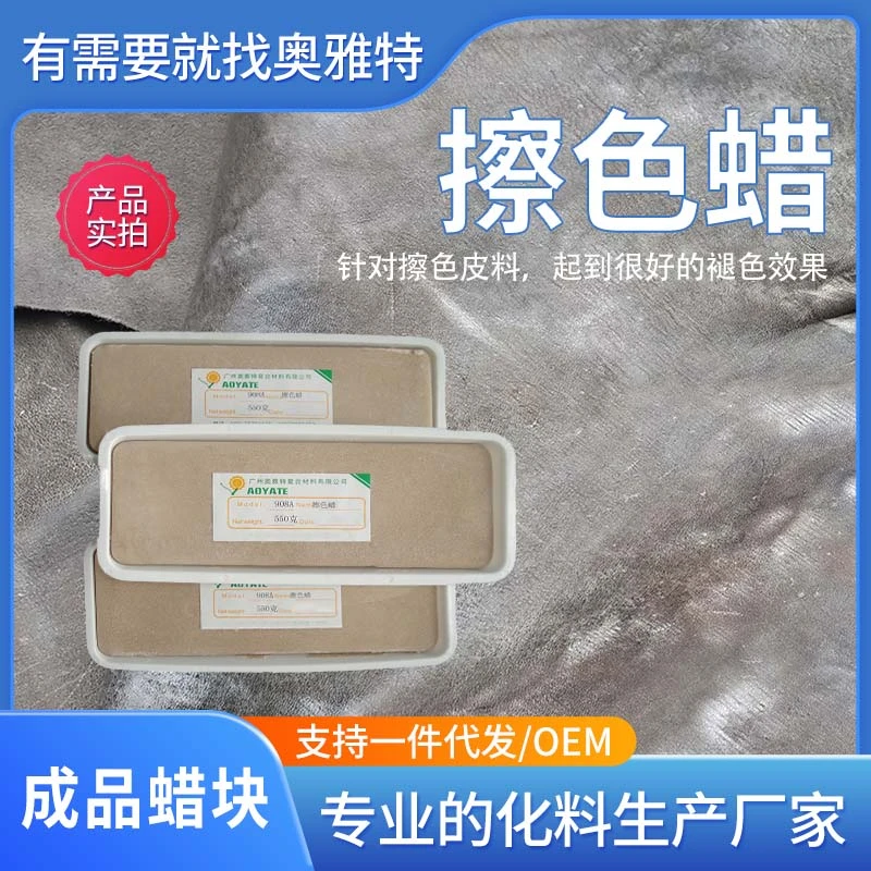 AOYATE奥雅特鞋材化工直销908A浅灰色皮革擦色蜡褪色蜡神器