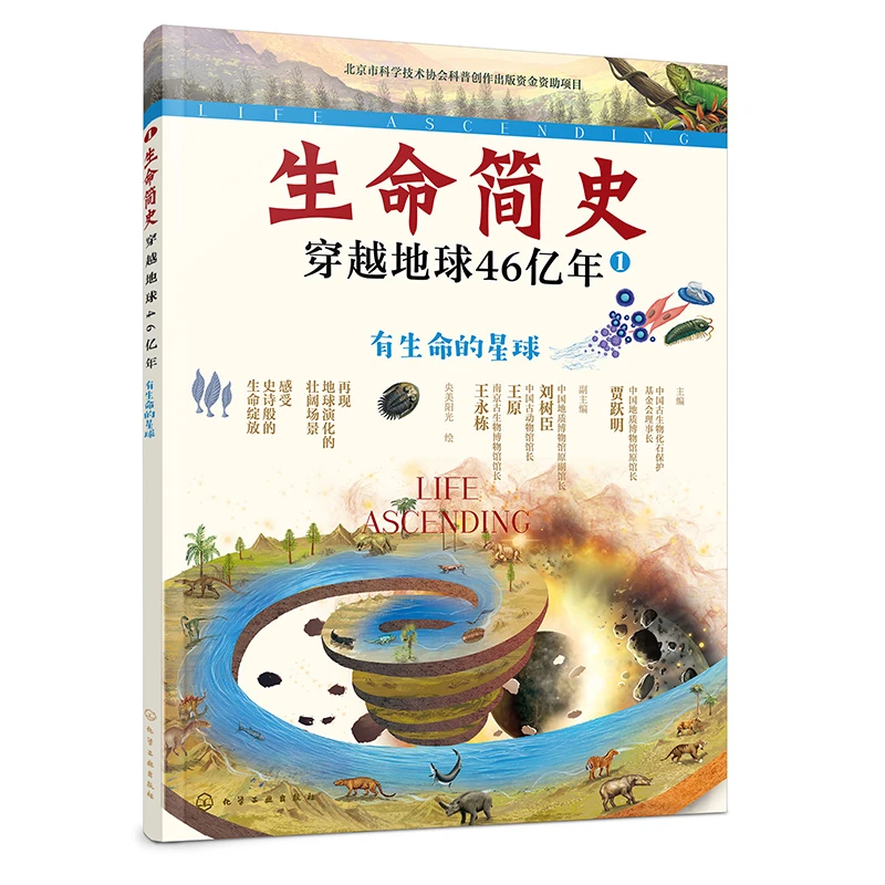 生命简史(穿越地球46亿年1有生命的星球)