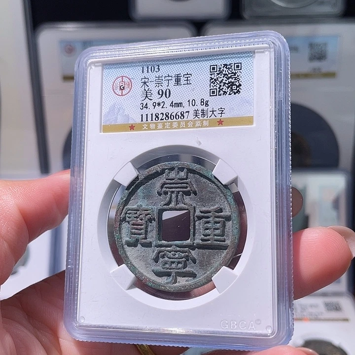 铜轩缘 崇宁重宝编号6687
