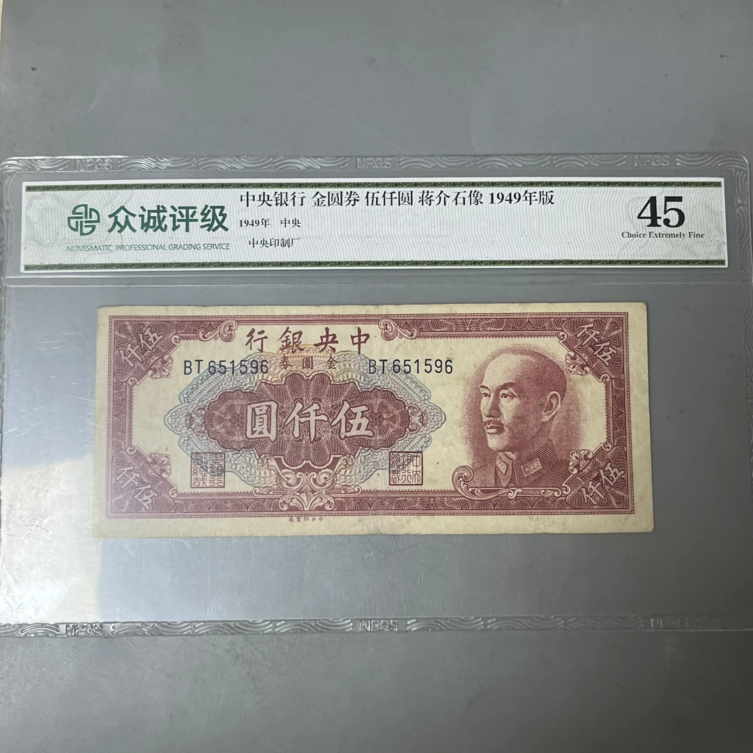 民国 0033-028-中央银行金圆券伍仟圆  众诚-3660-AA