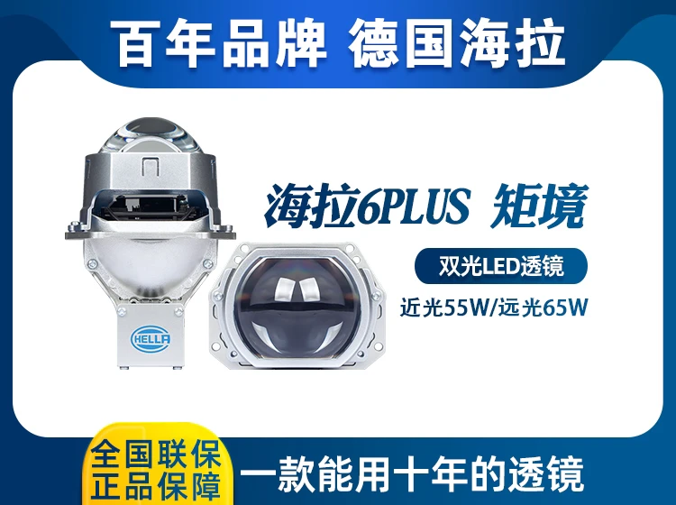 HELLA/海拉6PLUS矩镜 方形双光LED透镜 全国包安装