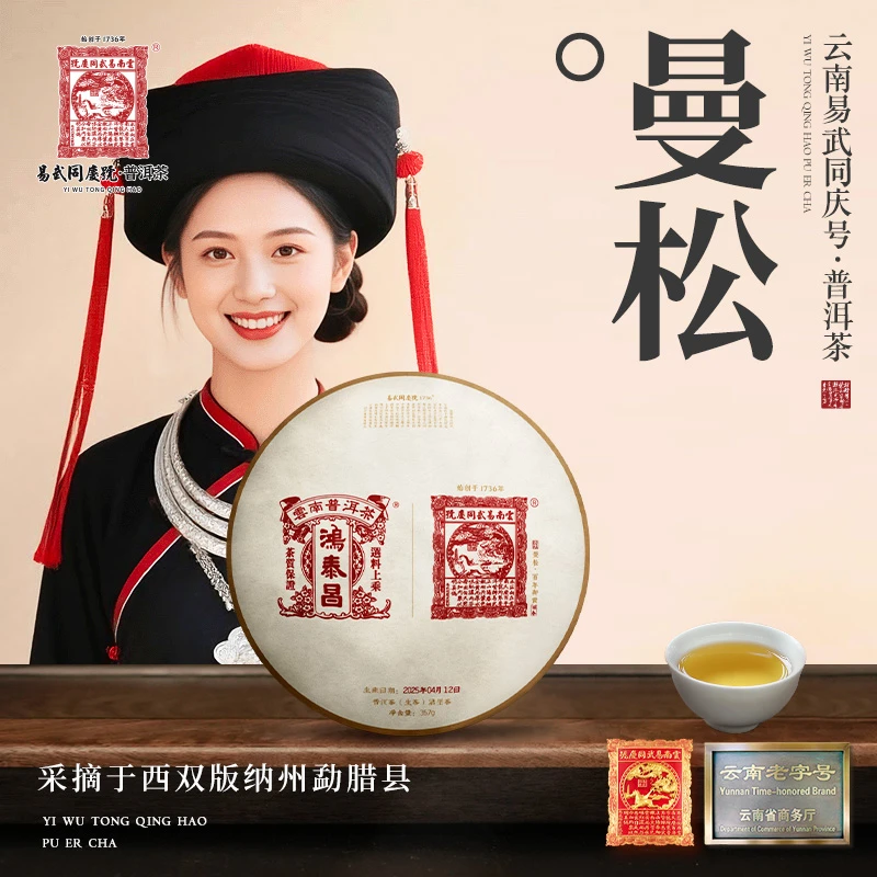 2025年普洱茶曼松·鸿泰昌双印·大票金饼生茶357g