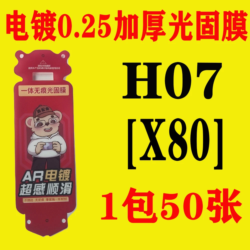 H07【适用X80】电镀无尘舱加厚0.25光固膜