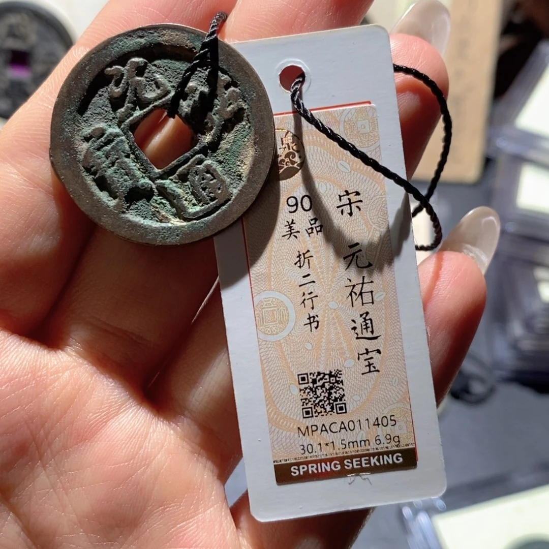 铜觅泉90古钱币 小凤