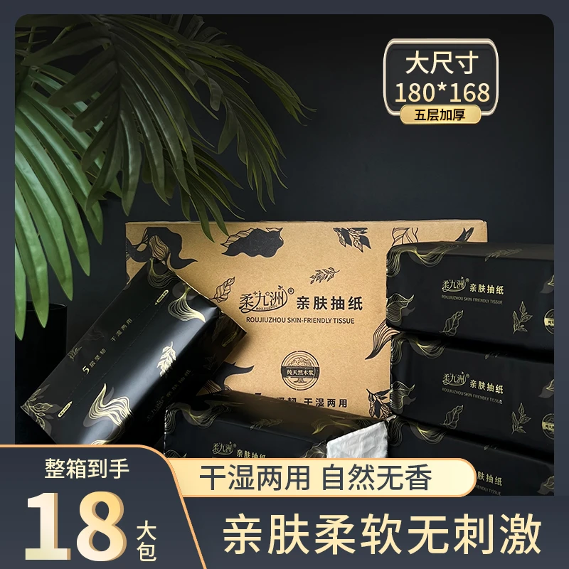 柔九洲【黑金系列】高级抽纸家用大张湿水两用加厚抽取式纸巾