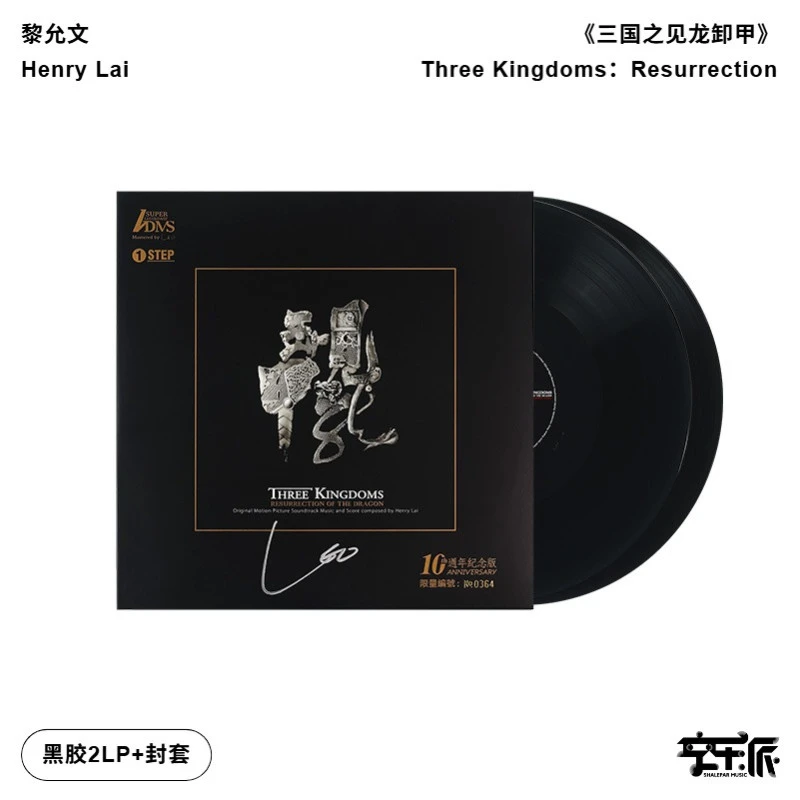【原装进口】签名版《三国之见龙卸甲》周年纪念版限量编号(港版2LP)