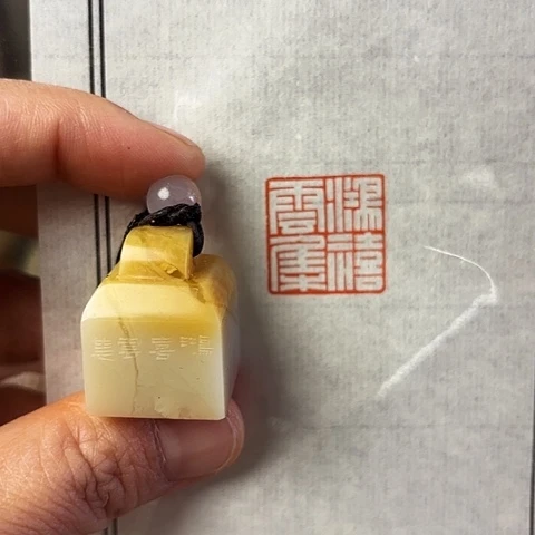 青田石印石微丝篆刻