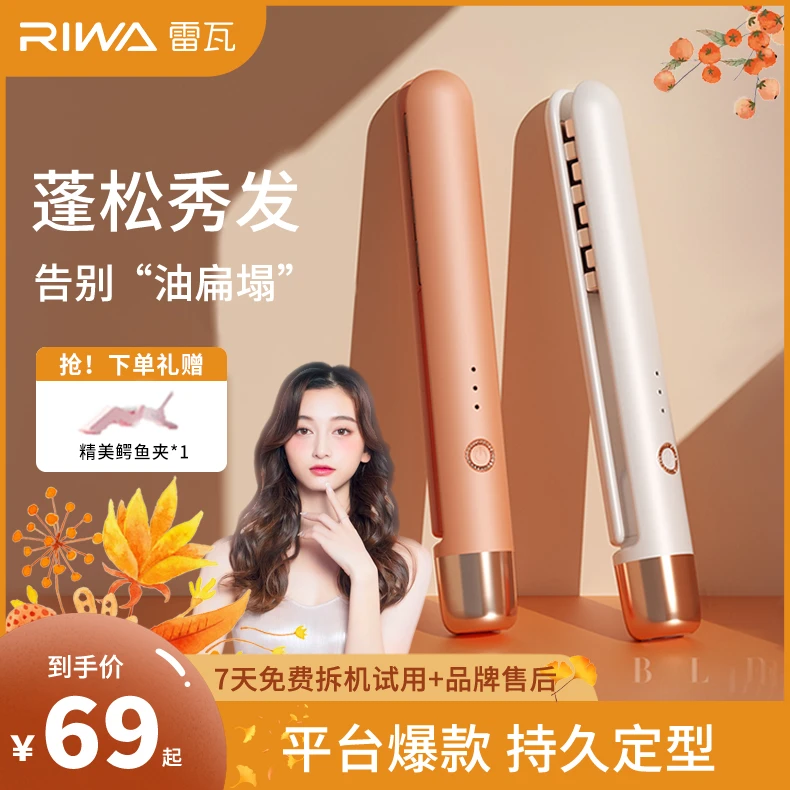 Riwa雷瓦玉米夹蓬松夹板便携玉米须夹板推荐宿舍小功率高颅顶夹板