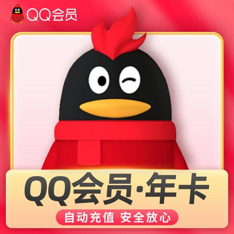 【填QQ号 直充到账】QQ会员/超级会员/黄钻/豪华黄钻/QQ大会员/年卡