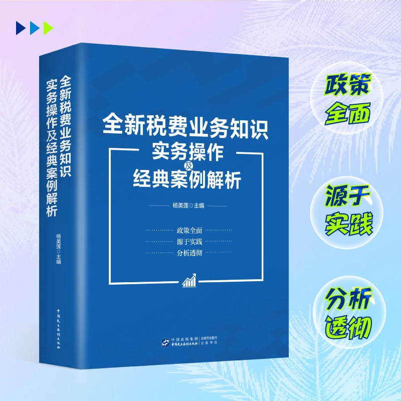 【2025年新版】全新税费业务知识实务操作及经典案例解析书籍杨美莲