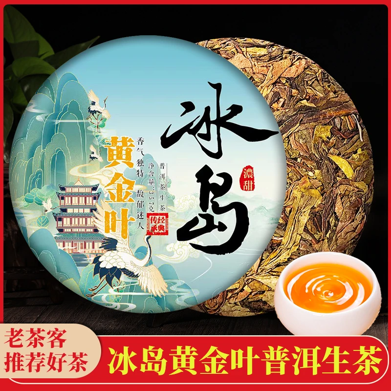 【直播】冰岛黄金叶普洱生茶357g普洱生茶普洱茶鉴赏级口粮