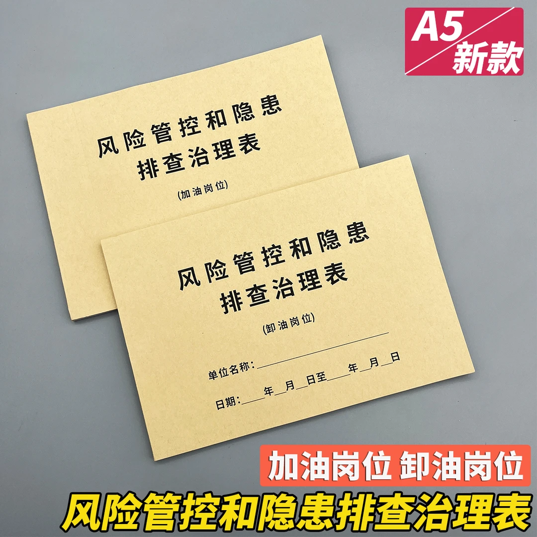 加油站加油岗位卸油岗位风险管控和隐患排查治理表隐患整改记录表