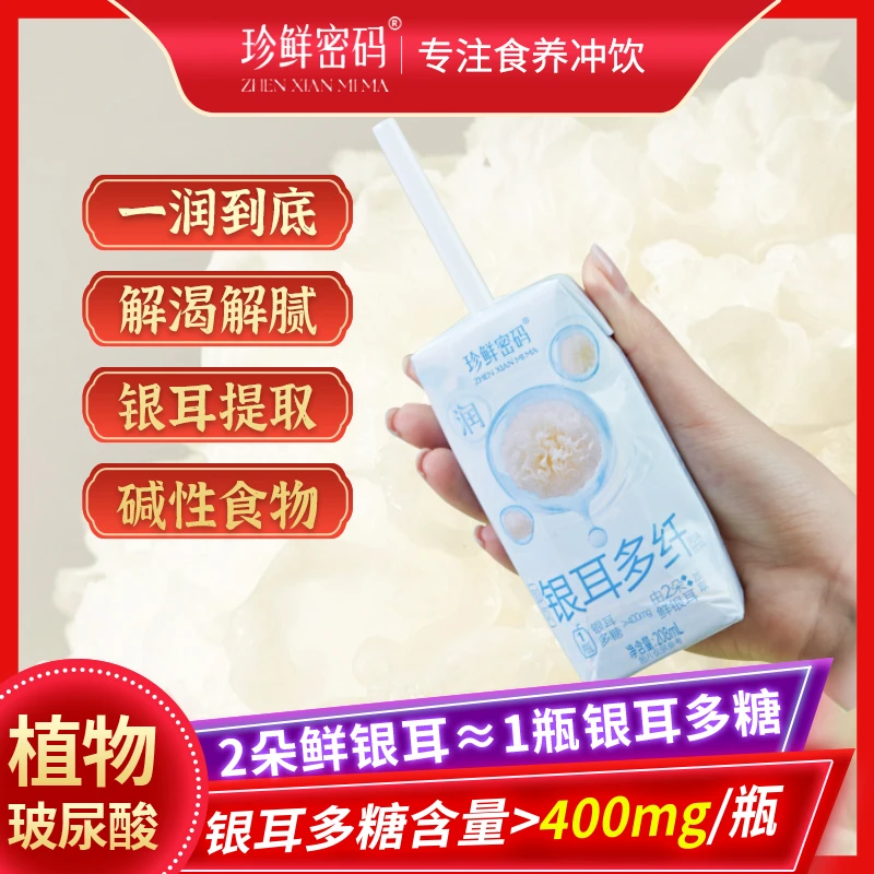 珍鲜密码银耳多糖风味饮料膳食纤维饮品0糖0脂银耳萃取精华
