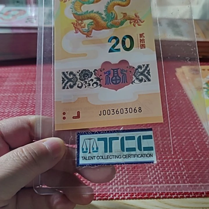 塑料小龙钞金山王龙四003603068单张