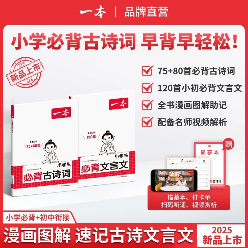 一本【小学必背古诗词】75+80首课内同步课外拓展漫画速记注音版