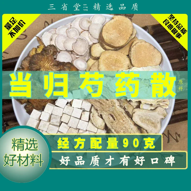 【经典名方】 当归芍药散原料包【90克/袋】精品茯苓食养汤方