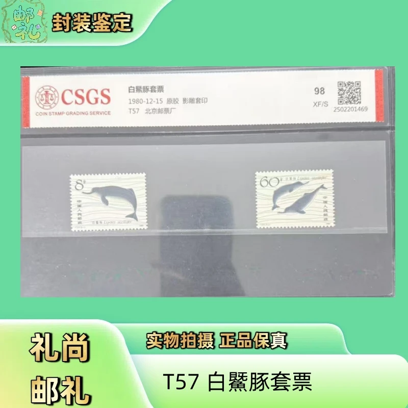1980年 T57 白鱀豚套票 邮票