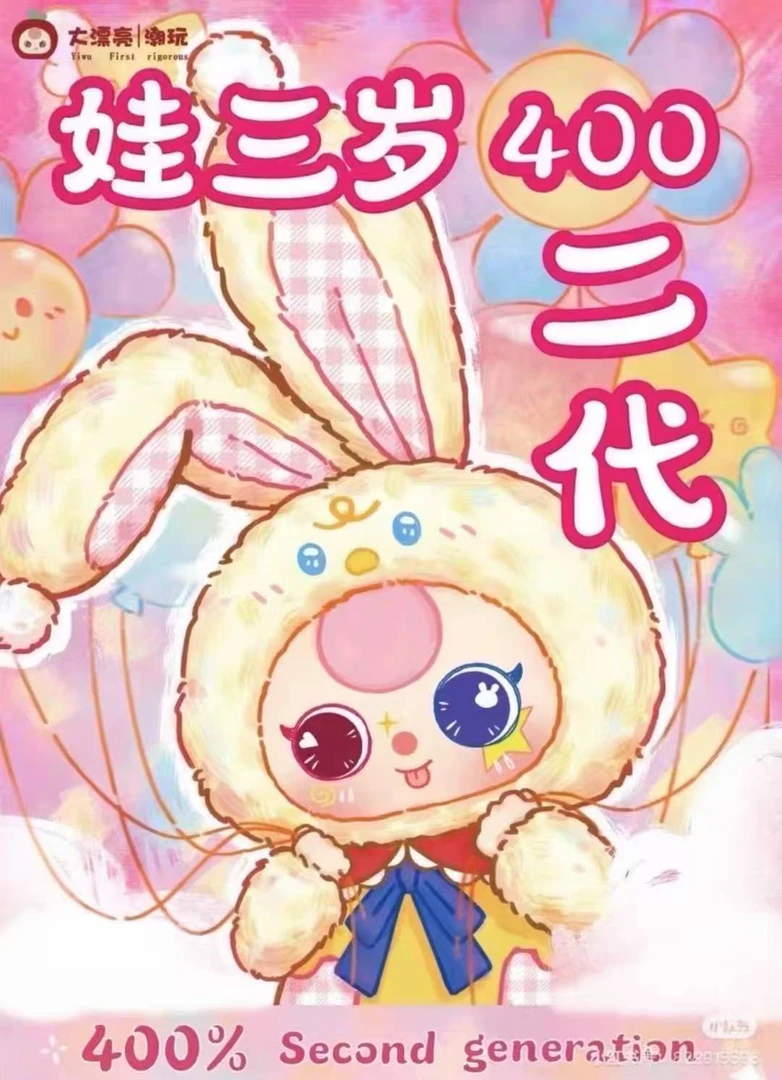 【如子拆拆】[一发入魂]娃三岁400大体毛绒盲盒