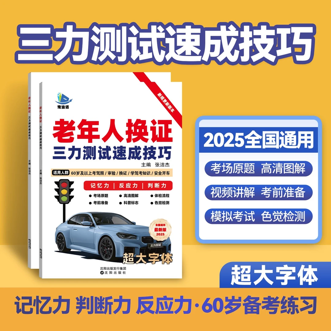 60岁以上老年人备考三力测试【技巧书+全套考场题库+真人视频解析】