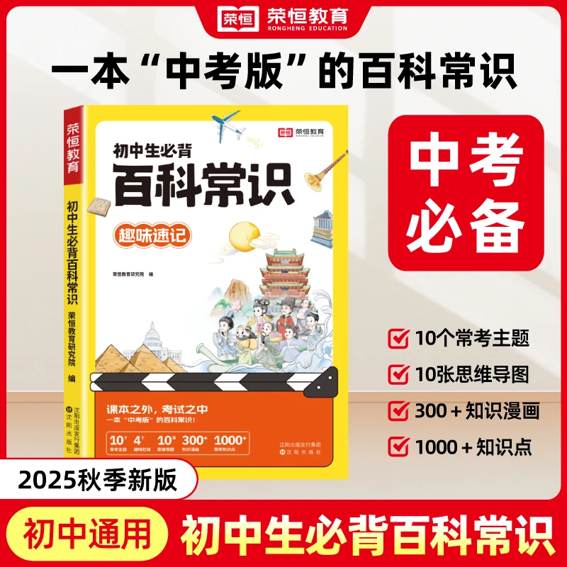 【荣恒】初中生必背百科常识览中悟 读中思 背常识导图梳理增强记忆