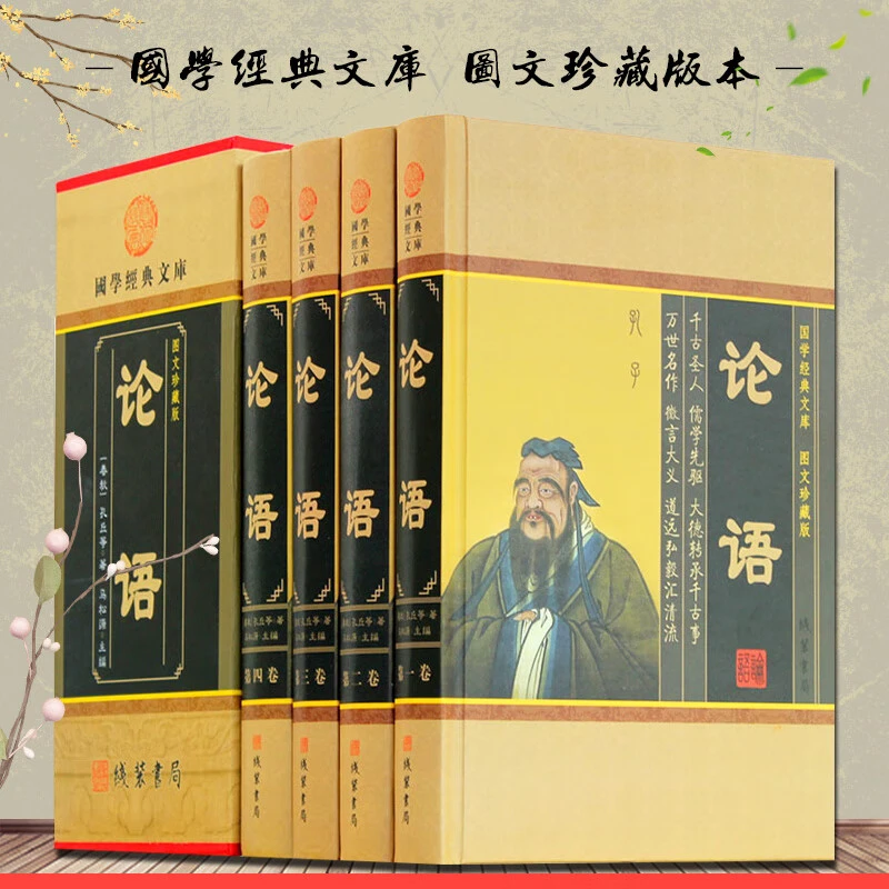 论语全四册精装小插盒线装书局论语译注国学藏书套装典藏书籍
