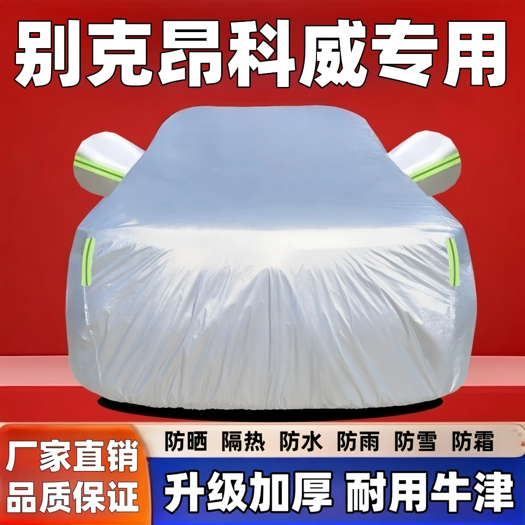 别克昂科威汽车车衣专用四季防晒防雨车衣车罩防晒隔热防冻防雪