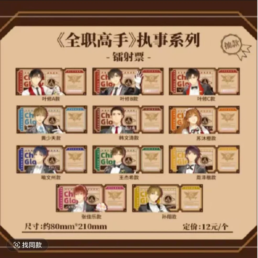 全职高手执事系列镭射票盲盒