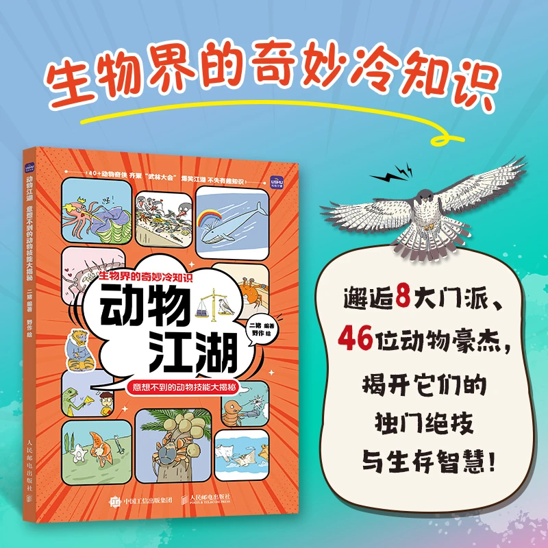 【人邮社】动物江湖 意想不到的动物技能大揭秘 科普生物界冷知识