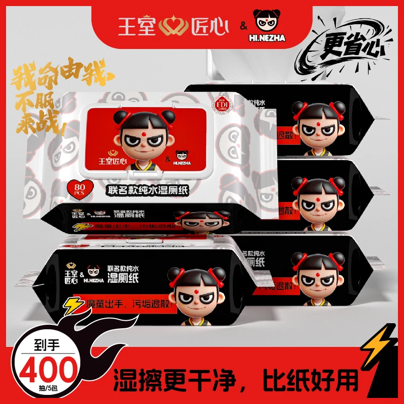 【HI.NEZHA联名款】王室匠心EDI纯水湿厕纸80抽5包加厚点断式擦屁屁