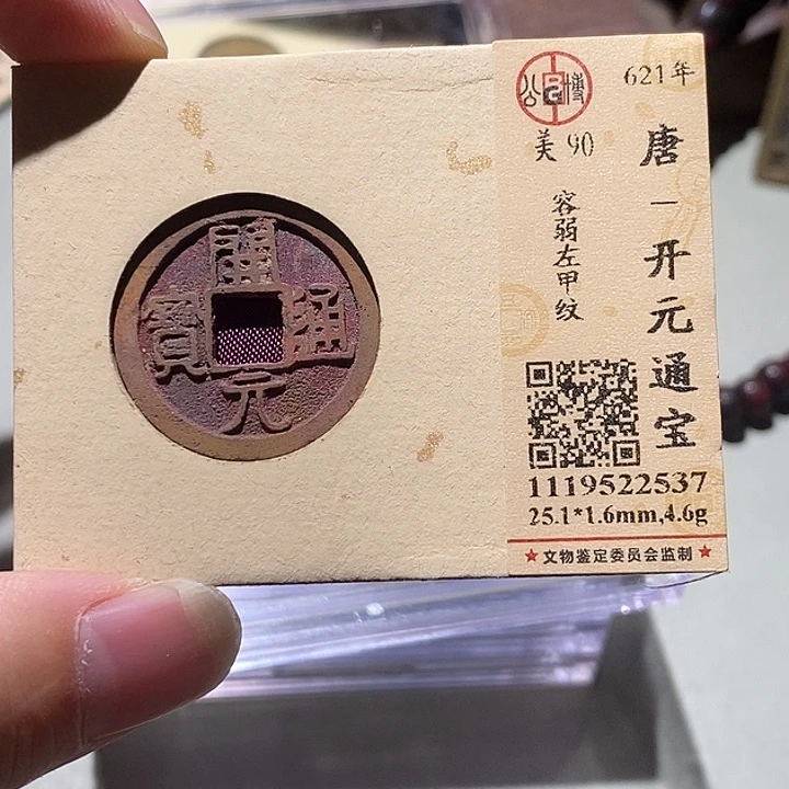 铜公博评级90分开元通宝