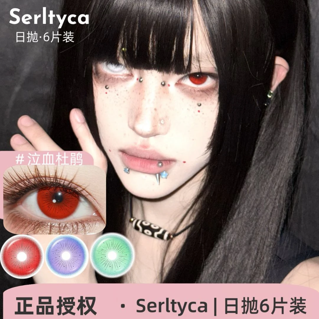 Serltyca日抛 泣血杜鹃/紫藤花妖紫/赛博蛇姬绿/电子细胞绿