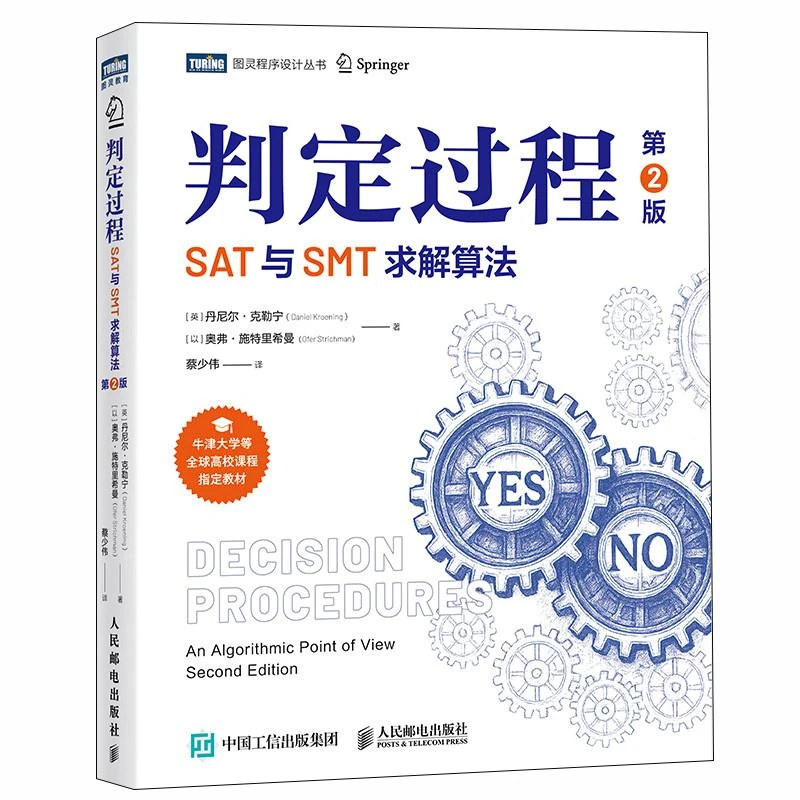 判定过程 SAT与SMT求解算法 第2版 约束求解 判定过程 算法