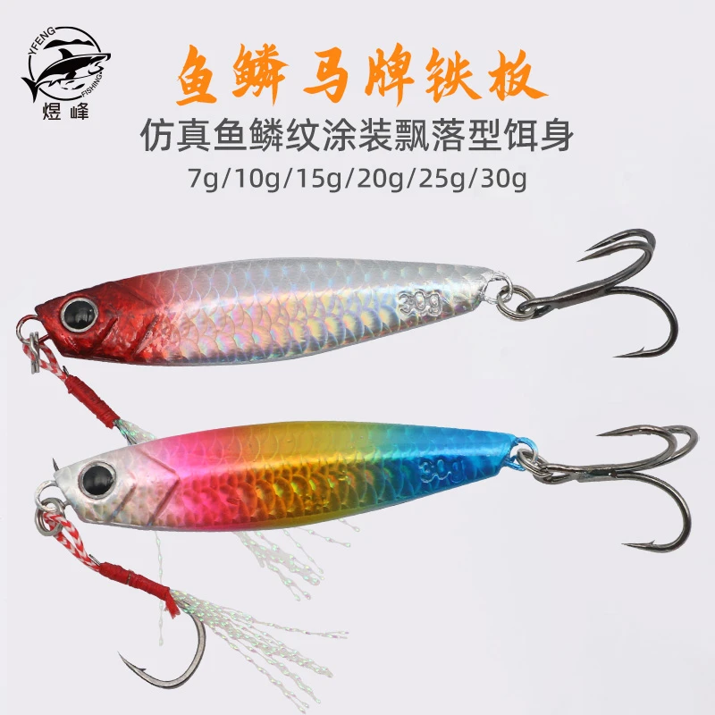 鱼鳞纹玛牌马牌飘落远投铁板户外海钓钓翘嘴海鲈鱤鱼远投铁板假饵